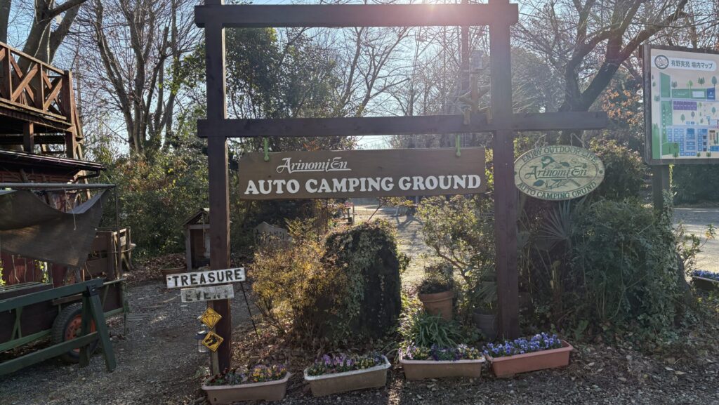 有野実苑キャンプ場